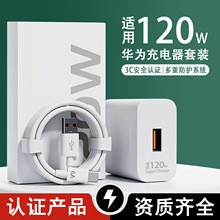 适用120W超级快充充电器华为充电器66W充电头手机快充数据线批发