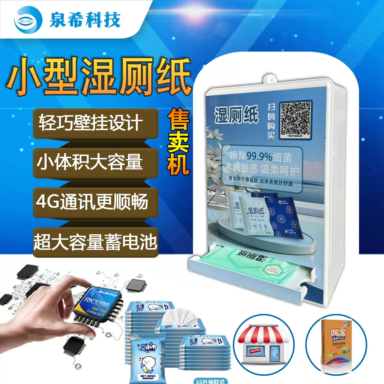 小型湿厕纸自动售卖机化妆品自助派样机纸巾无人售货机智能贩卖机