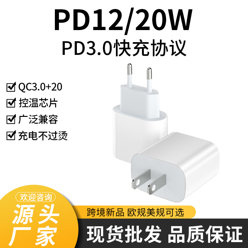 PD欧规充电头适用苹果美规PD20W中规12W快充头充电头批发厂家直供