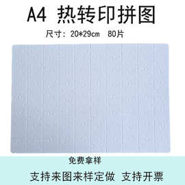 A4空白热转印拼图DIY礼品热升华珠光拼图12寸热转印耗材儿童玩具