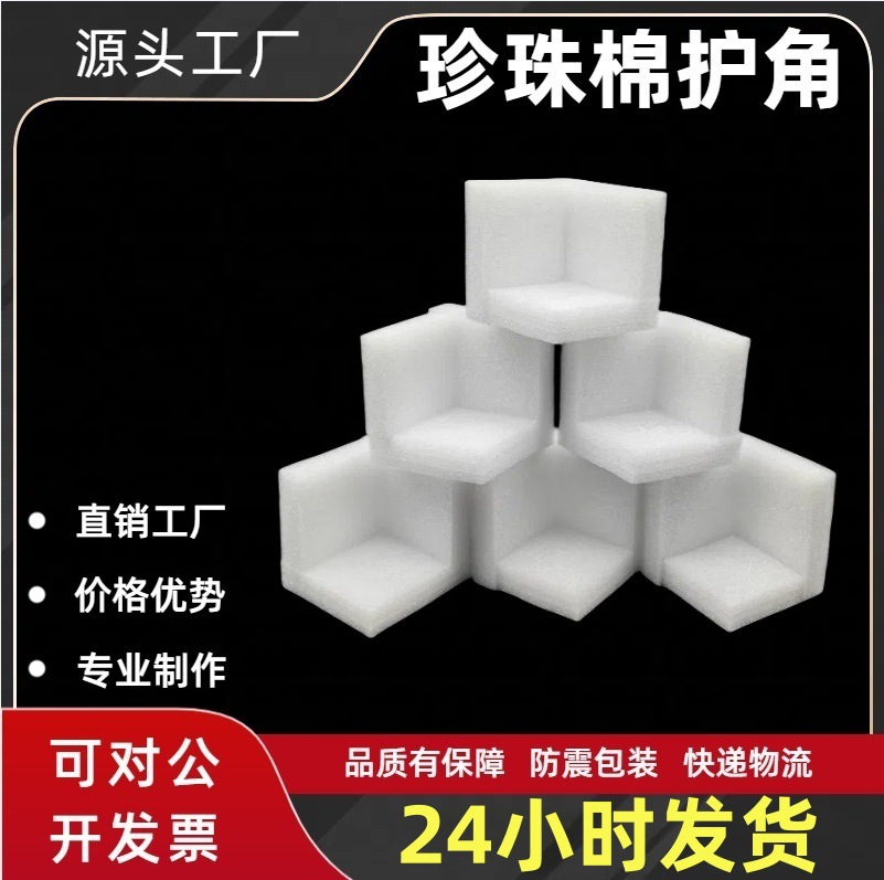 EPE珍珠棉护角L护边型家具箱子礼盒包角泡沫防撞防震快递物流包装
