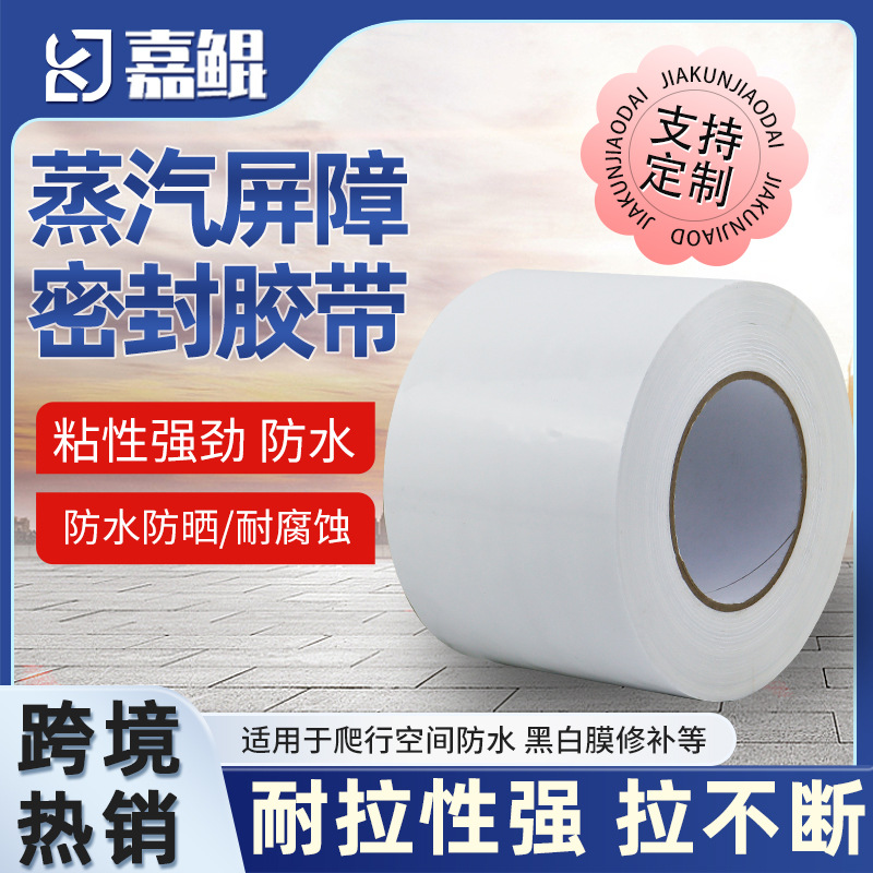 乳白色蒸汽屏障胶带VaporBarrierTape爬行空间黑白膜接缝密封胶带
