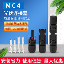 MC4光伏連接器太陽能板線接頭正負極MC4公母插頭電池配件匯流組件
