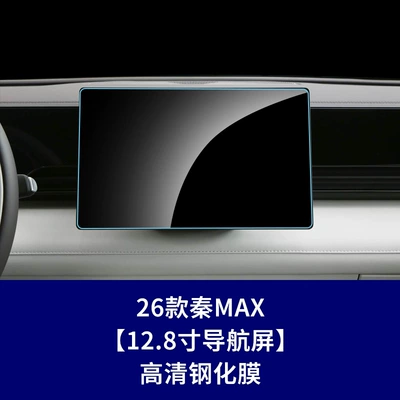 Film and Interior Protection Film — Car interior film - 26-models-of-qin-max-128inch-navigation-screen-high-definition-tempered-film