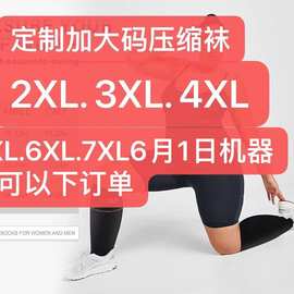 加大码纯色花色款运动压力袜压缩袜亚马逊2x3x4xL跨境亚马逊热销