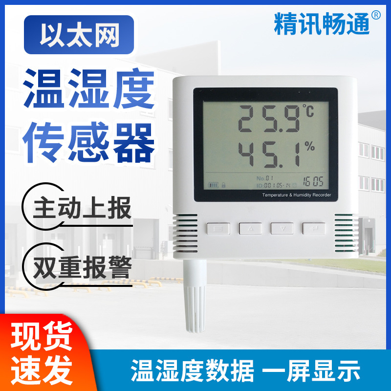 温湿度传感器以太网跨地域机房集中监控RJ45网口液晶温湿度计