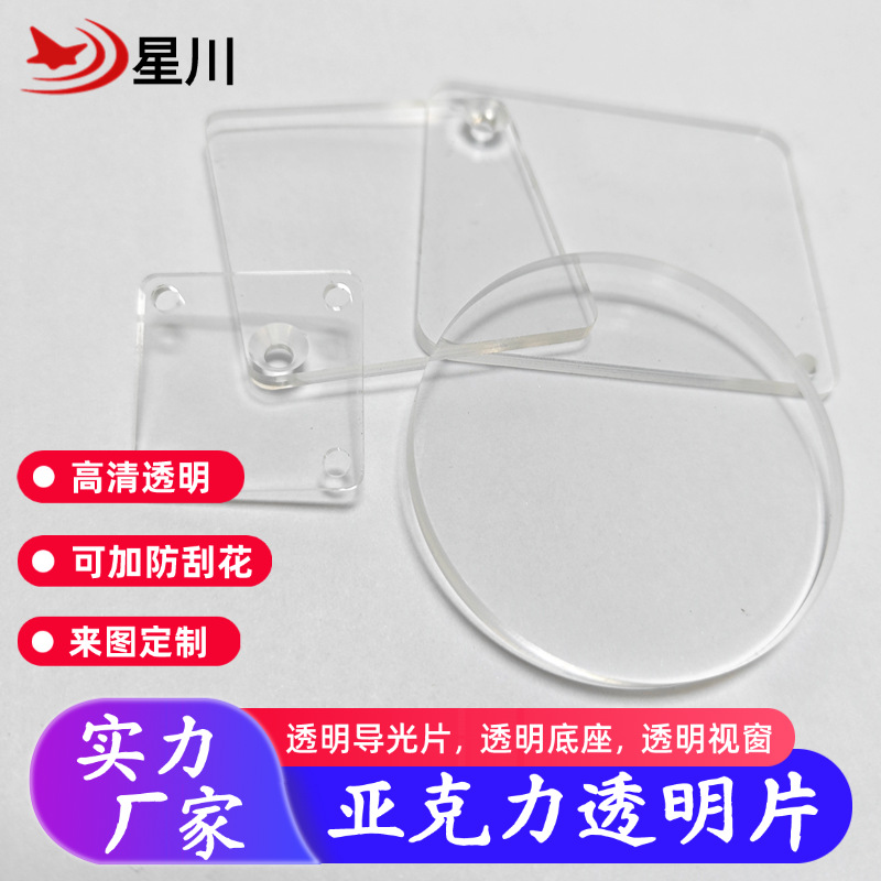 高透明亚克力片圆形导光片方形透明光学镜片PS塑料透明片 PC底座