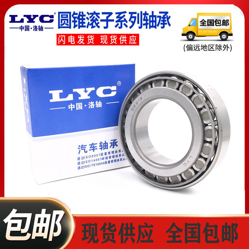洛阳LYC圆锥滚子轴承30207 30208 30209 30210 30211 30212 30213