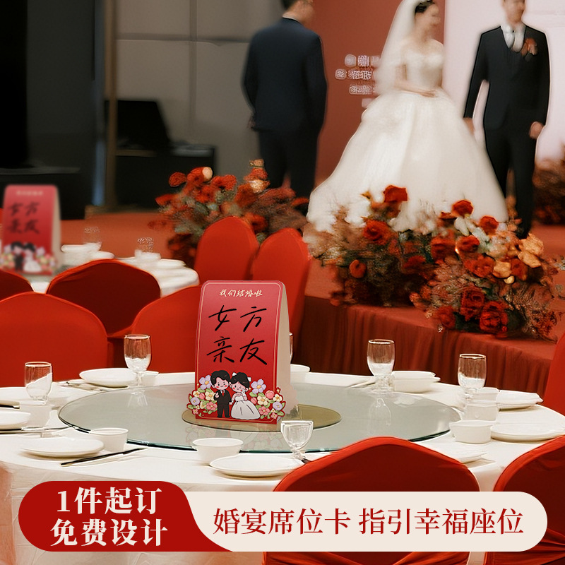 卡通结婚签到台席位卡新娘订婚婚礼主桌贵宾席台卡宾客亲友席桌号