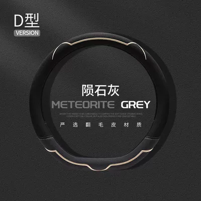 Steering wheel cover: Leather Cross-Border Wholesale Hot-Selling Car - light-luxury-suede-meteorite-gray-d-shape-38cm