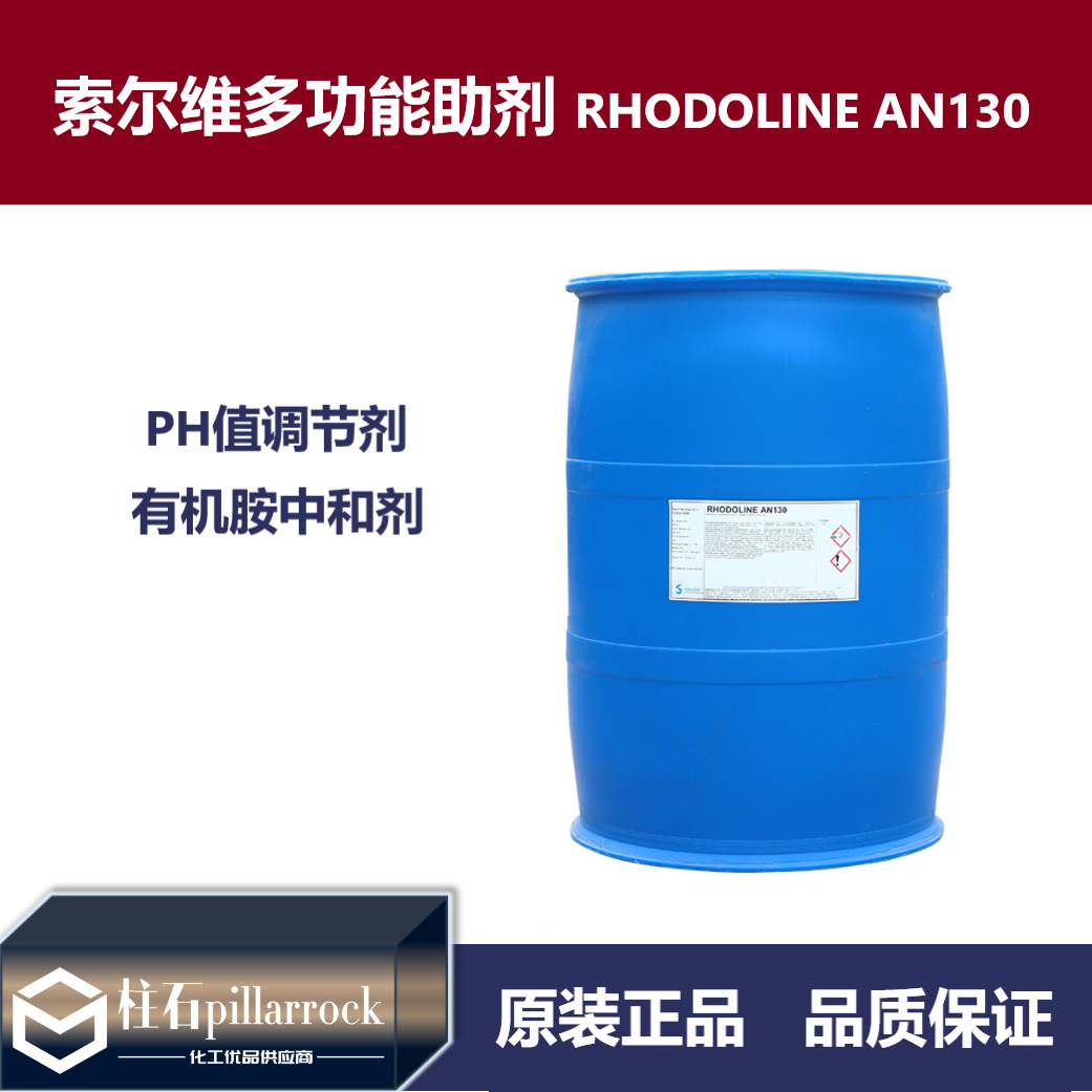 索尔维多功能胺助剂RHODOLINE AN130 有机胺中和剂