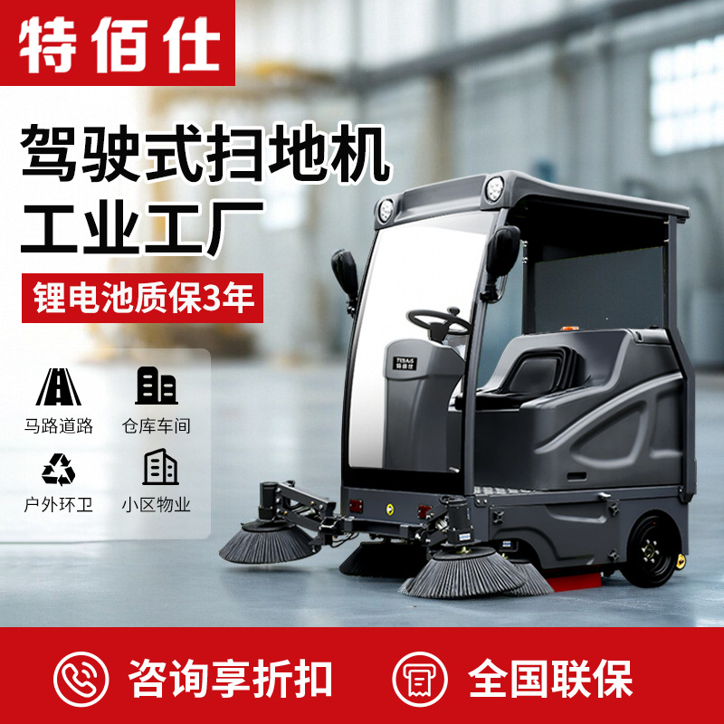 05特佰仕GS16园区马路扫地车驾驶式工商用物业保洁小区垃圾清扫车
