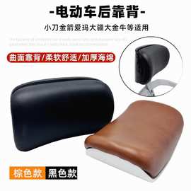 通用电动车靠背大疆大金牛靠背尾翼 小刀金箭爱玛改装配件后靠垫