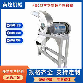 400型304材质锤片粉碎机  重楼磨粉机 五加皮 独活粉碎机