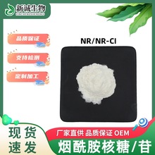 烟酰胺核苷99% NR-Cl 烟酰胺核糖氯化物nr-cl 另有NR烟酰胺核糖