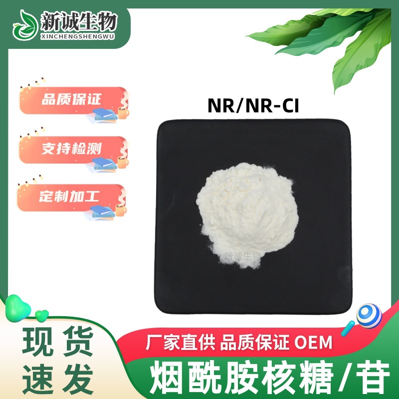 烟酰胺核苷99% NR-Cl 烟酰胺核糖氯化物nr-cl 另有NR烟酰胺核糖