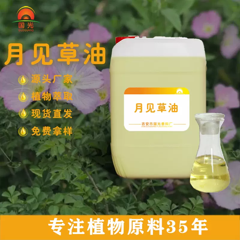 国光香料厂月见草籽精油植物提取压榨食品原料批发 月见草油