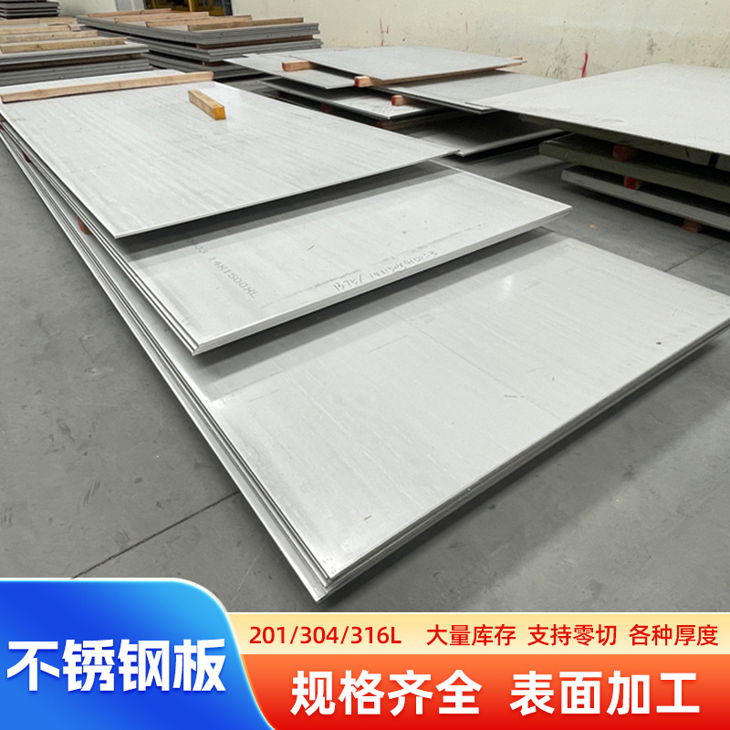 304不锈钢板201热轧工业板316L食品级中厚板耐腐蚀激光零切拉丝