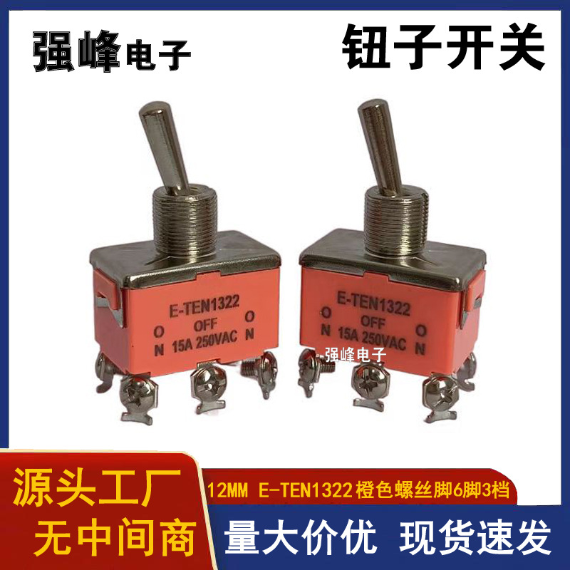 三档钮子开关E-TEN1322 6脚3档12MM 螺丝脚 摇臂摇头拨动汽车改装