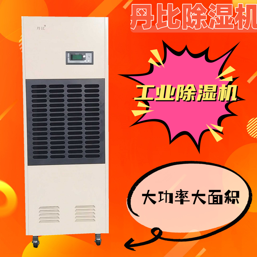 丹比大功率除湿机 升温抽湿机CFZ-10 陈皮茶叶咸鱼干燥设备