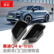 适用于奥迪Q4 etron车门储物盒扶手箱储物盒Q5内饰车内改装件用品