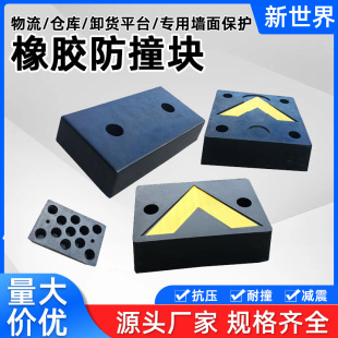 Cross-border strict selection of truck anti-collision block rubber solid truck tail buffer reversing anti-collision rubber pier elevator buffer block
