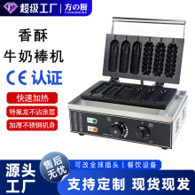 商用香酥牛奶棒机器五格六格电热玉米香酥棒机热狗机法式玛菲棒机