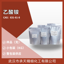 乙酸铵 631-61-8 醋酸铵 样品 源头厂家高效稳定供应吨货价优质优