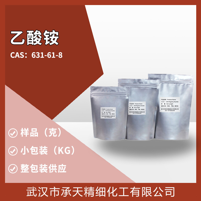 乙酸铵 631-61-8 醋酸铵 样品 源头厂家高效稳定供应吨货价优质优