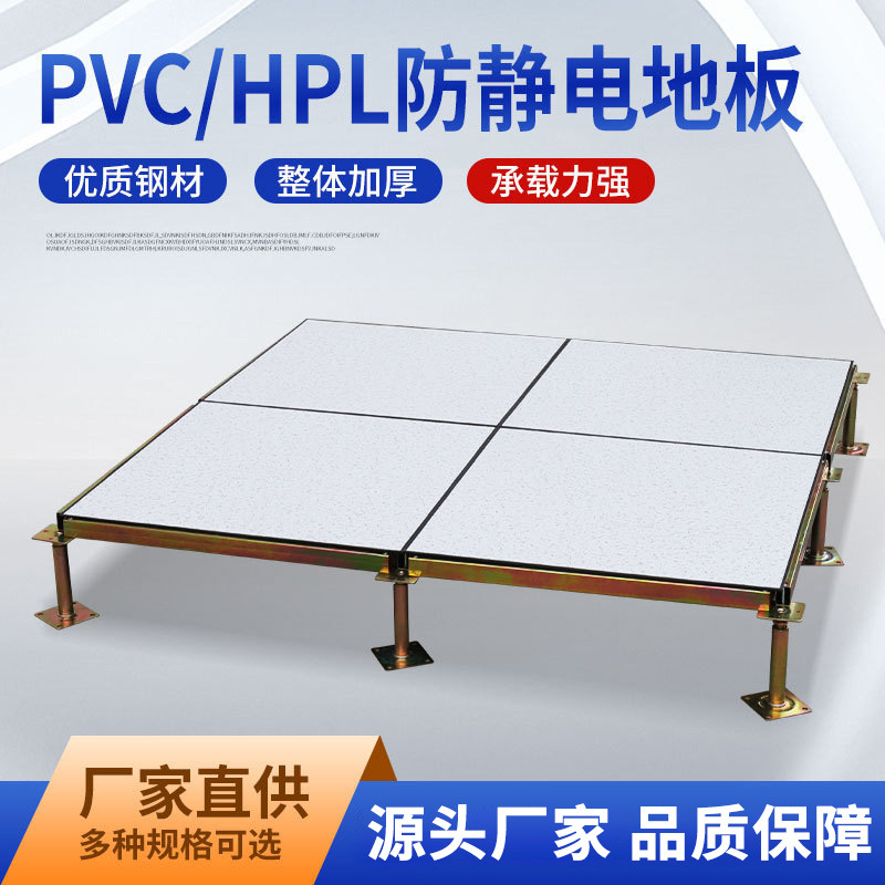 工程PVC/HPL全钢防静电地板600 600监控室机房高架空活动抗静电