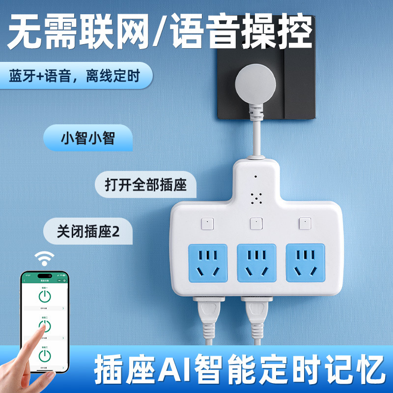 AI智能语音定时可循环插座电动电瓶车充电插排插板电源转接头排插