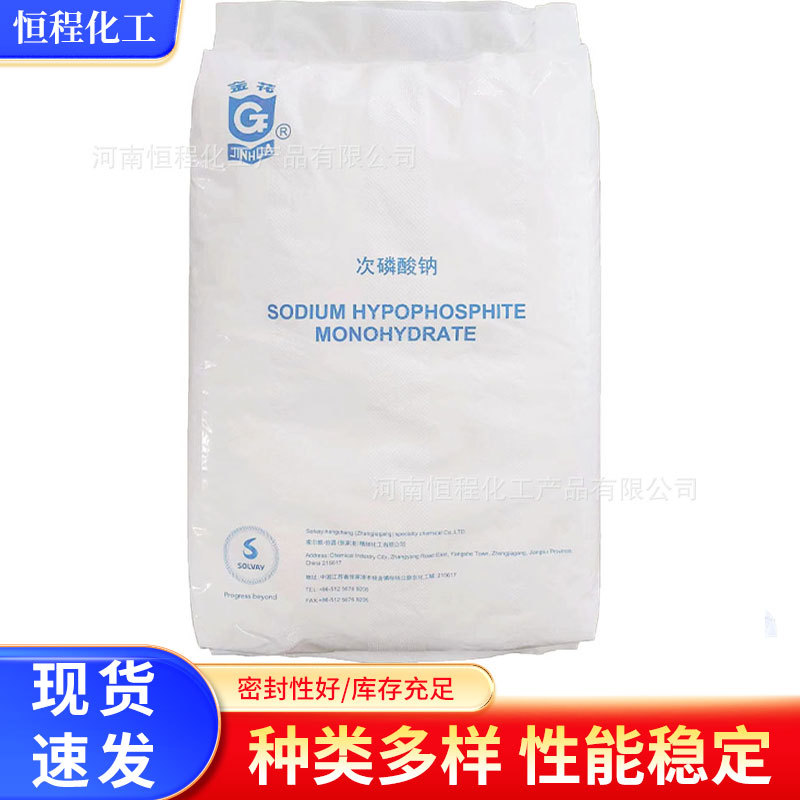现货供应金花牌次磷酸钠 次亚磷酸钠 SHPP电镀工业级次磷酸钠批发