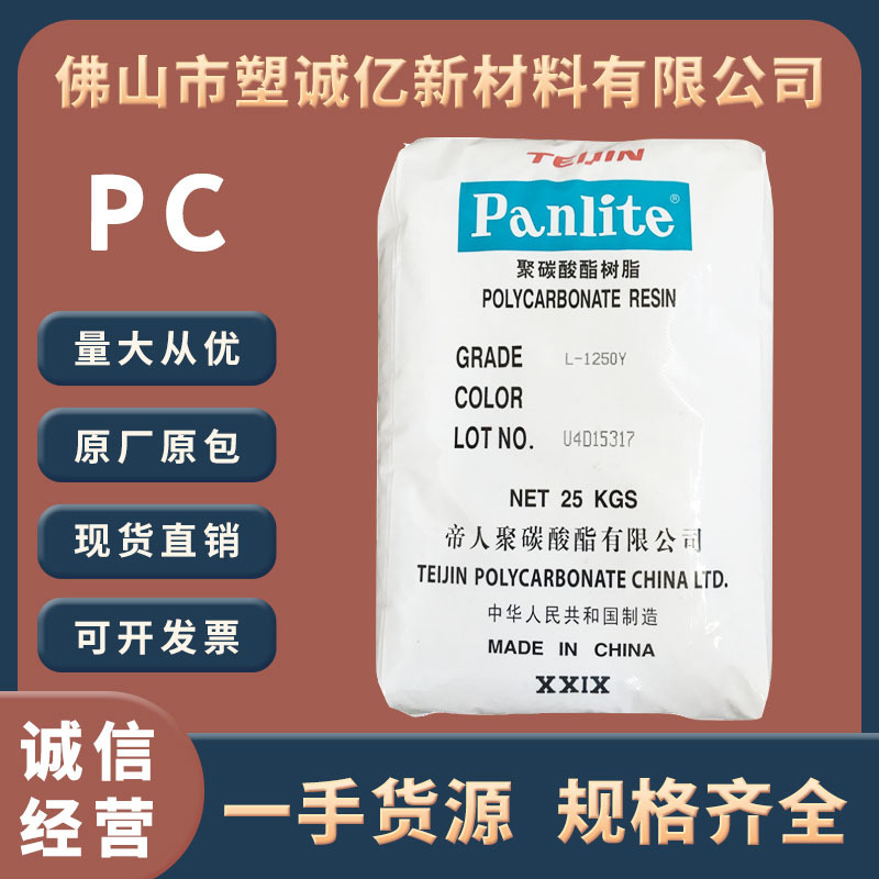 PC嘉兴帝人 L-1250Y 注塑级 食品级 透明聚碳酸酯 电子电器