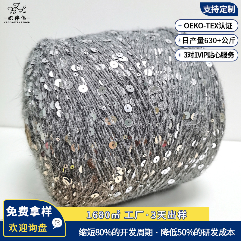 亮片线3mm6mm珠片纱 机编手编兔毛羊绒毛线大小亮片纱珠片纱线