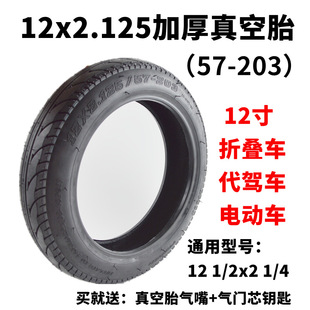 12 inch vacuum tire 12x 2.125 vacuum tire 57-203 generation driving electric car vacuum tire Tubeless