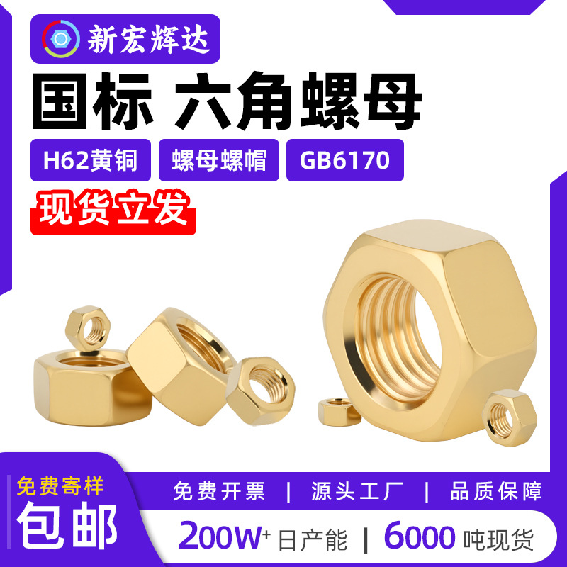 H62黄铜六角螺母铜制螺帽国标GB6170加厚外六角铜螺母m5*4.5
