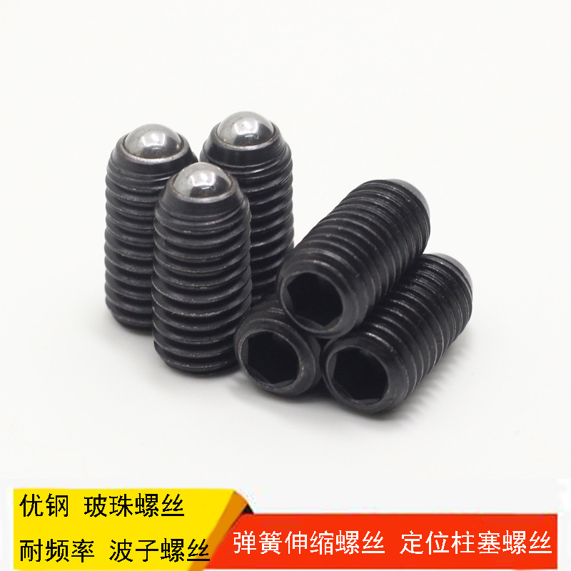 供应优质定位珠,波珠螺丝,一字内六角柱塞系列,紧定弹力收缩配件