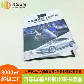 源头工厂汽车屏幕AR钢化膜彩印书本包装 侧翻盖 多尺寸适配 批发