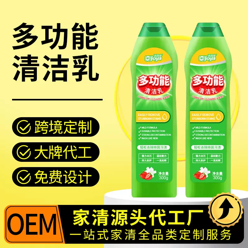 多功能清洁乳定制家用多用途清洁剂全屋去渍锅具oem清洁易清洗