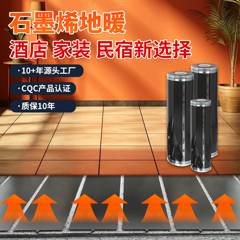 石墨烯发热膜生产厂家工程电地暖酒店民宿家用发热膜