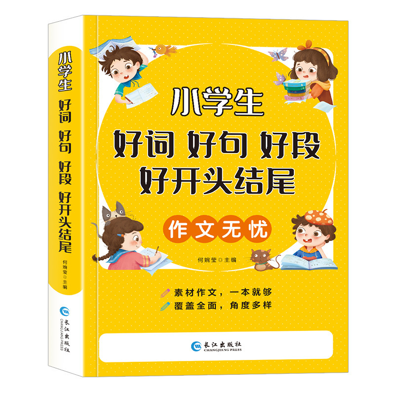 小学生の作文を心配しないでください - 良い単語、良い文章、良い段落、良い始まりと終わり、3 年生から 6 年生向けの大量の作文参考資料|undefined