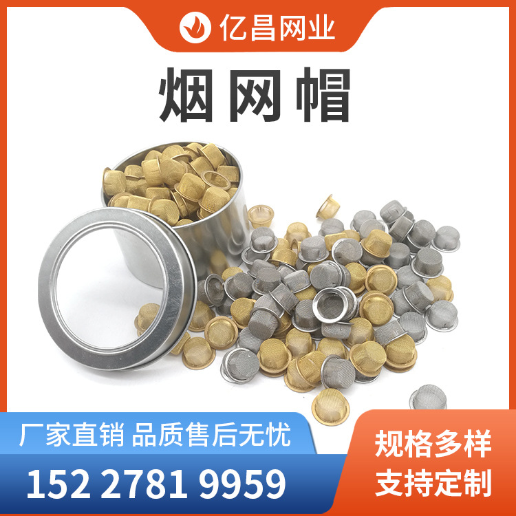 现货供应烟斗助燃网 水晶烟过滤网帽 16mm烟斗过滤帽 水烟壶网帽