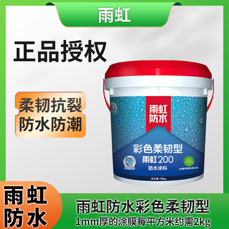 雨虹200彩色柔韧型 厨房卫生间防水涂料 墙地面通用18kg涂料批发