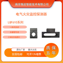 南京领启LQF610电气火灾监控探测器Z-BUS直流载波通信