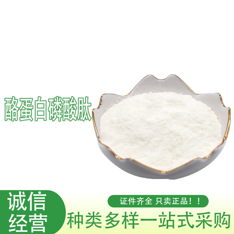 批发酪蛋白磷酸肽 食品级酪蛋白磷酸肽CPP量大从优酪蛋白磷酸肽粉