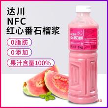 达川NFC芭乐原浆冷冻蜜桃果酱非浓缩红心番石榴汁饮料奶茶店