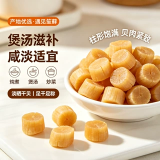 遇见笙藓干贝瑶柱大号淡晒淡干海鲜干货扇贝肉特技干货淡干扇贝肉