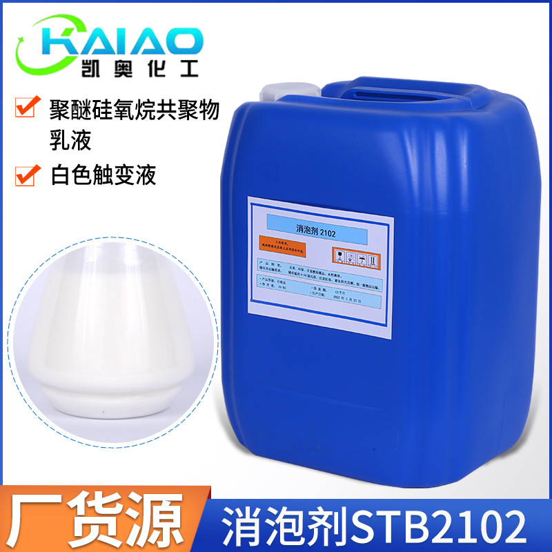 消泡剂2102  聚醚硅氧烷共聚物乳液建议用于调漆阶段 消泡剂2102