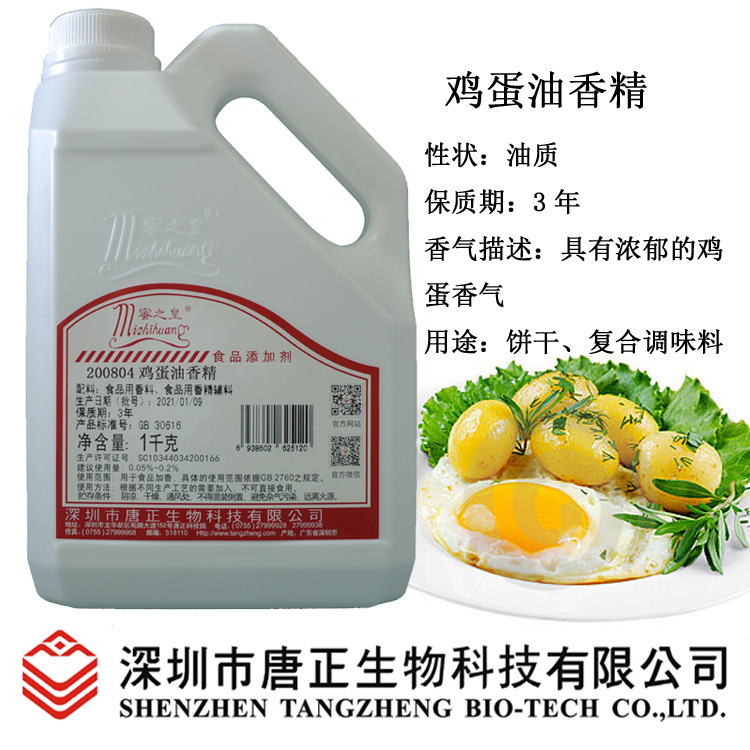 供应食用蜜之皇200804鸡蛋油香精食品级蛋黄香烘焙饼干增香