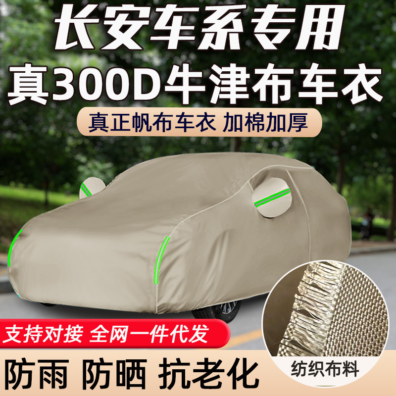 300D Oxford cloth car clothes sunscreen Changan CS75CS85CS95CX20 UNI-K TVZX5X7 car cover